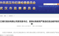 资产超6600亿银行原董事长被“双开”！违规发放贷款，大搞权色、钱色交易