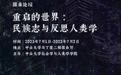 对“重启的世界：民族志与反思人类学”圆桌论坛的观察与思考