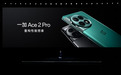 性能手机引领者一加 Ace 2 Pro 正式发布 售价 2999 元起