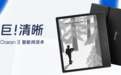 掌阅科技旗下掌阅iReader发布2023年新品iReader Ocean 3