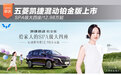 SPA级大四座/12.98万起 五菱凯捷混动铂金版上市