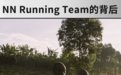 燃烧OPINION|成就NN Running Team的背后
