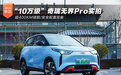 超400km续航/安全完备 奇瑞无界Pro实拍