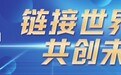 一路“链”通全球 共建“一带一路”国家共享新机遇