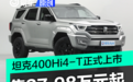 坦克400Hi4-T正式上市 售27.98万元起