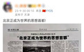 “北京正成为世界的思想之都！” 这是参考消息引述的外国友人的说法，不