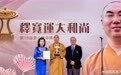 #第18届爱心奖# 【第18届爱心奖得奖者：释宽运大和尚 - 推动社