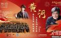 82岁传奇钢琴家殷承宗将与“00后”指挥携手再奏响《黄河》