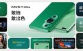 敢拍敢出色 华为nova 11系列全新配色打造出镜「绿」风潮