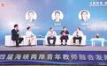 两岸青年教师共叙友谊共话发展