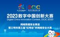 2023数字中国创新大赛网络数据安全赛道暨三明市第三届“红明谷”杯网络安全大赛重磅启动