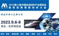 2023第八届中国先进材料产业博览会暨军民两用新材料大会金秋如期相约青岛