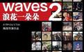 聚焦新西兰中国留学生，《浪花一朵朵2》要来了！首部曾全球圈粉