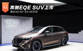 奔驰EQE SUV售价48.6万起 最大续航613km