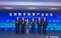 全球数字体育产业论坛圆满举办 中国移动咪咕引领数智竞技创新潮流