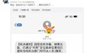 “枪决通知”短信令平安北京连称无语，诈骗智商变低了？