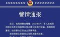 多人托中介办公租房被骗，警方通报