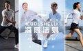 凉感法则|李宁COOLSHELL凉爽科技打造贴身层酷爽体验