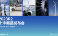 十沣2023R2发布会定档4月21日 将推出三款CAE新产品