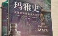 读《玛雅史》：重塑历史沙盘，揭开神话、谣言和外星人的迷雾