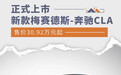 新款梅赛德斯-奔驰CLA轿跑上市 售价30.92万元起