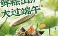 初夏已至，端午节渐近 泸溪河创意糕粽助你事事都高中