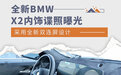 采用曲面双连屏设计 全新BMW X2内饰谍照曝光