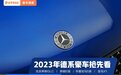 全新E级、新款X5…2023年要发布的德系豪华盘好了，奋斗吧少年
