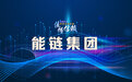 【供应链观察】能链集团亟待以商业模式创新实现降本增效