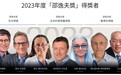 丘成桐等7位科学家获颁2023年度邵逸夫奖
