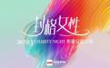 悦动力量 创想未来 “2023封格女性 年度公益之夜”27日上海开启