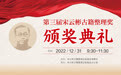 第三届宋云彬古籍整理奖颁奖：为古人服务、为珍贵文献续命