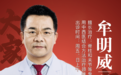 东城中医医院牟明威：纵疏横拨 疏通血运 一根小小刃针赶走了顽固的脊柱疾病