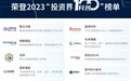 23家坤元资产FOF生态圈伙伴荣登2023“投资界科创100”