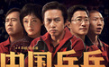 邓超、孙俪主演！《中国乒乓》定档大年初一 以蔡振华为故事原型
