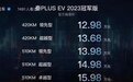 12.98万起+续航610km，新款比亚迪秦PLUS EV冠军版香不香？