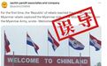 明查｜这图是印缅边境地区“欢迎来到中国土地”的招牌？误传