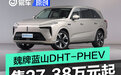 魏牌蓝山DHT-PHEV正式上市 售27.38-30.88万元