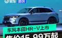 东风本田HR-V正式上市 售价15.99万起