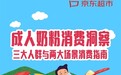 京东超市首份《成人奶粉消费洞察》：礼盒装奶粉送长辈 100-300元区间受欢迎