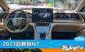 智能车机评测：2023款腾势N7