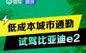 低成本城市通勤利器 试驾2023款比亚迪e2