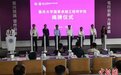 重庆大学国家卓越工程师学院揭牌 探索中国工程硕博士培养新范式