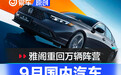 9月国内汽车销量分析 雅阁重回万辆/元PLUS增幅显著