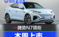 本周重点上市新车汇总 腾势N7/东风本田全新英仕派领衔