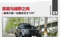 家庭与越野之间，原来只差一台路虎卫士130？