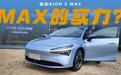 AION S MAX上市，配置有提升空间，能打过秦PLUS吗？