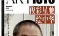 俊彩星驰绘中华|谢纯洁（写生专辑）