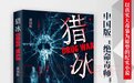 《猎冰》：“中国版绝命毒师”应当是什么形象