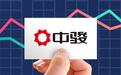 中骏集团：上半年销售200.84亿元，年内无到期美元债